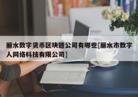 丽水数字货币区块链公司有哪些[丽水市数字人网络科技有限公司]