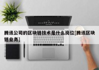 腾讯公司的区块链技术是什么岗位[腾讯区块链业务]