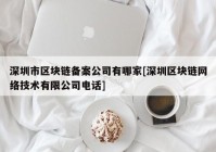 深圳市区块链备案公司有哪家[深圳区块链网络技术有限公司电话]