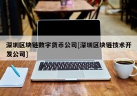 深圳区块链数字货币公司[深圳区块链技术开发公司]