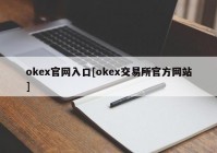 okex官网入口[okex交易所官方网站]