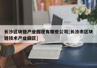 长沙区块链产业园现有哪些公司[长沙市区块链技术产业园区]