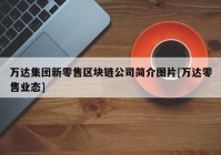 万达集团新零售区块链公司简介图片[万达零售业态]