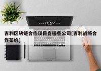 吉利区块链合作项目有哪些公司[吉利战略合作签约]