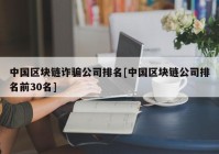 中国区块链诈骗公司排名[中国区块链公司排名前30名]