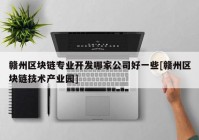 赣州区块链专业开发哪家公司好一些[赣州区块链技术产业园]