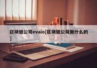 区块链公司evaio[区块链公司做什么的]