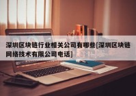 深圳区块链行业相关公司有哪些[深圳区块链网络技术有限公司电话]