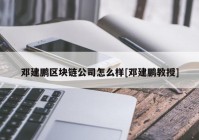 邓建鹏区块链公司怎么样[邓建鹏教授]