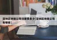 深圳区块链公司注册费多少[深圳区块链公司有哪些]