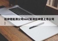 区块链能源公司sun[能源区块链上市公司]