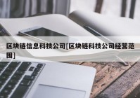 区块链信息科技公司[区块链科技公司经营范围]