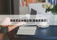 张泉灵区块链公司[张泉灵简介]