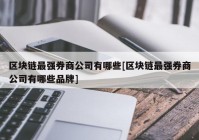 区块链最强券商公司有哪些[区块链最强券商公司有哪些品牌]