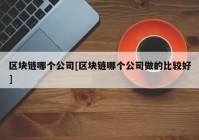 区块链哪个公司[区块链哪个公司做的比较好]