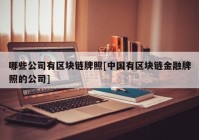 哪些公司有区块链牌照[中国有区块链金融牌照的公司]