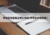 夸克区块链是正规公司吗[夸克区块链官网]