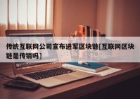 传统互联网公司宣布进军区块链[互联网区块链是传销吗]