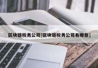 区块链税务公司[区块链税务公司有哪些]