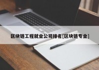 区块链工程就业公司排名[区块链专业]