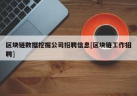 区块链数据挖掘公司招聘信息[区块链工作招聘]