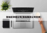 张裕区块链公司[张裕集团公司官网]